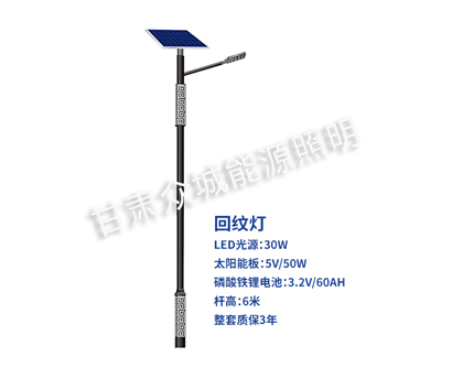 回纹天山太阳能路灯 回纹天山太阳能路灯
